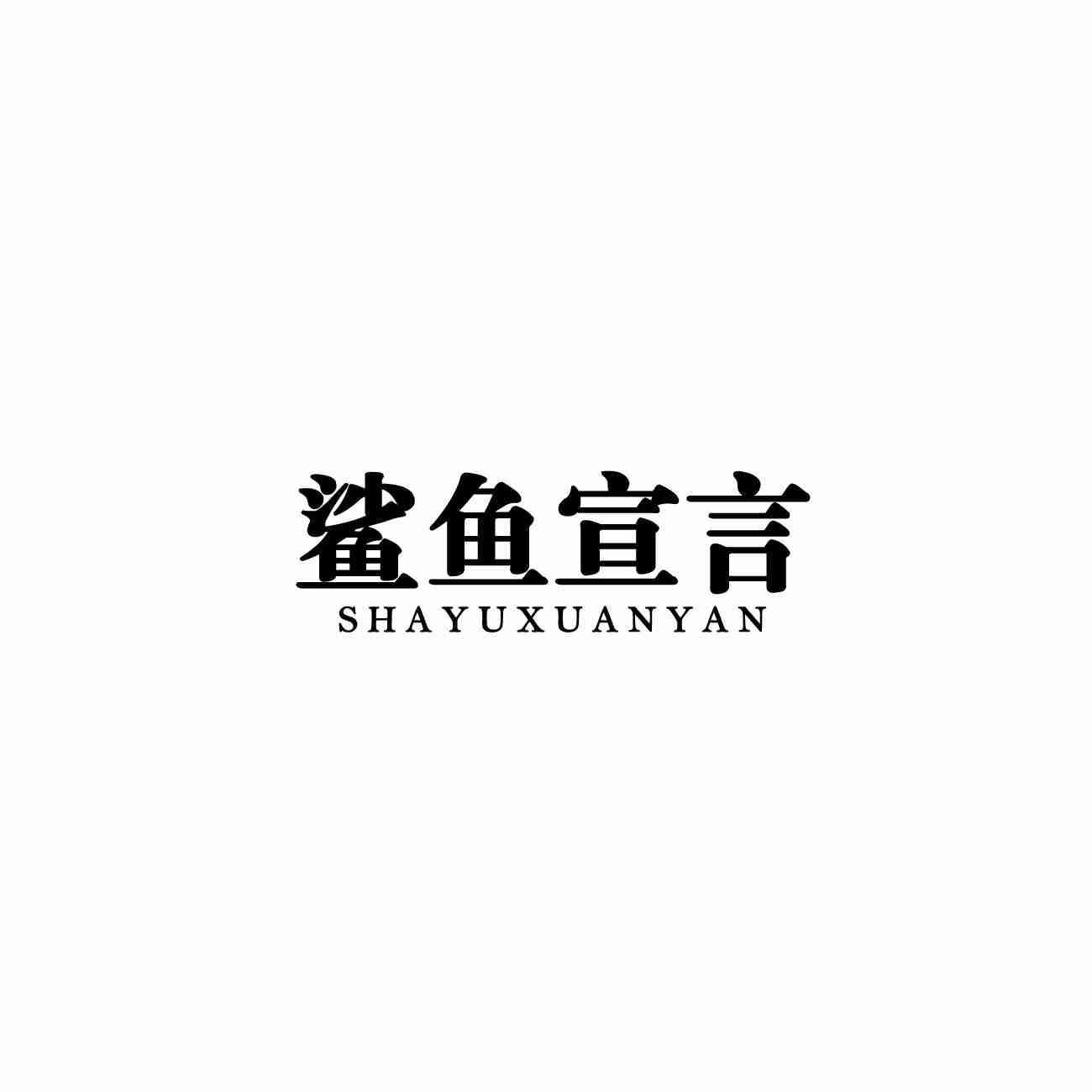 鲨鱼宣言