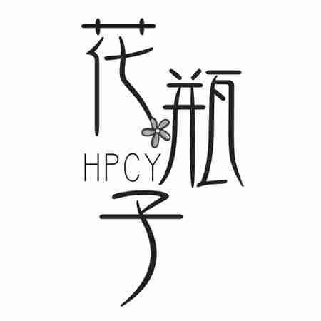 HPCY 花瓶子