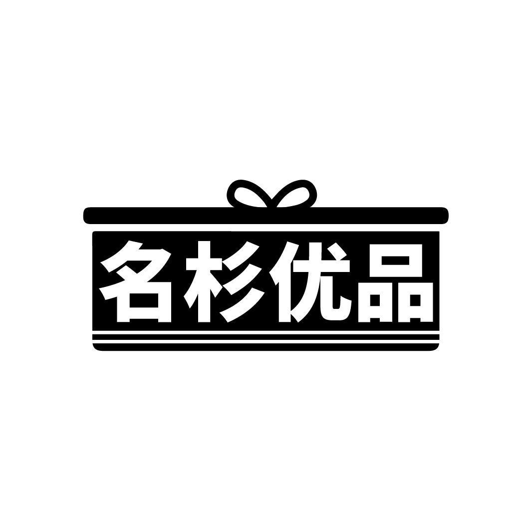 名杉优品