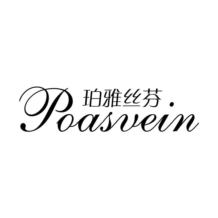 珀雅丝芬 POASVEIN