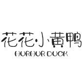 花花小黄鸭 HURHUR DUCK