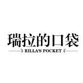 瑞拉的口袋 RILLA S POCKET