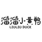 溜溜小黄鸭 LIULIU DUCK