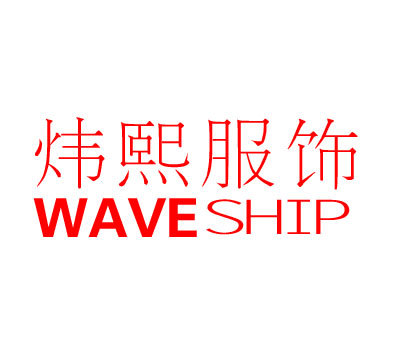 炜熙服饰 WAVESHIP