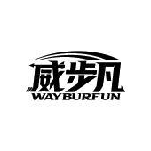 威步凡 WAYBURFUN