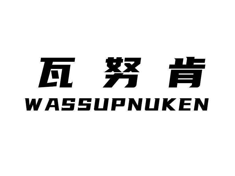 瓦努肯 WASSUPNUKEN