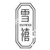 雪禧 SNOWXII