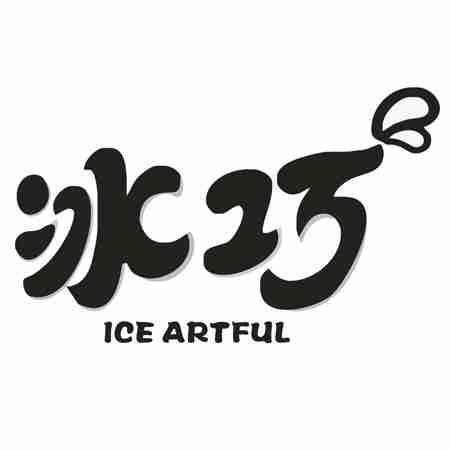 冰巧 ICE ARTFUL