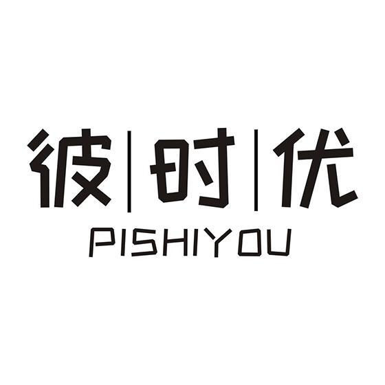 彼时优 PISHIYOU