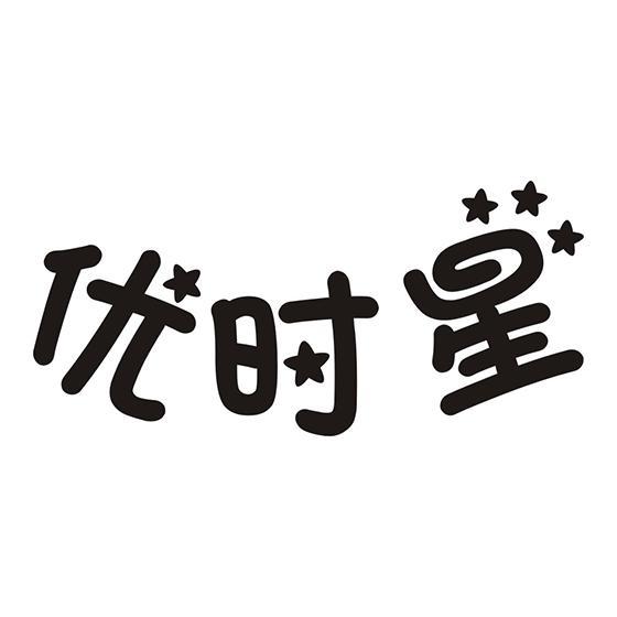 优时星