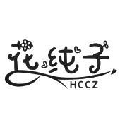 花纯子 HCCZ