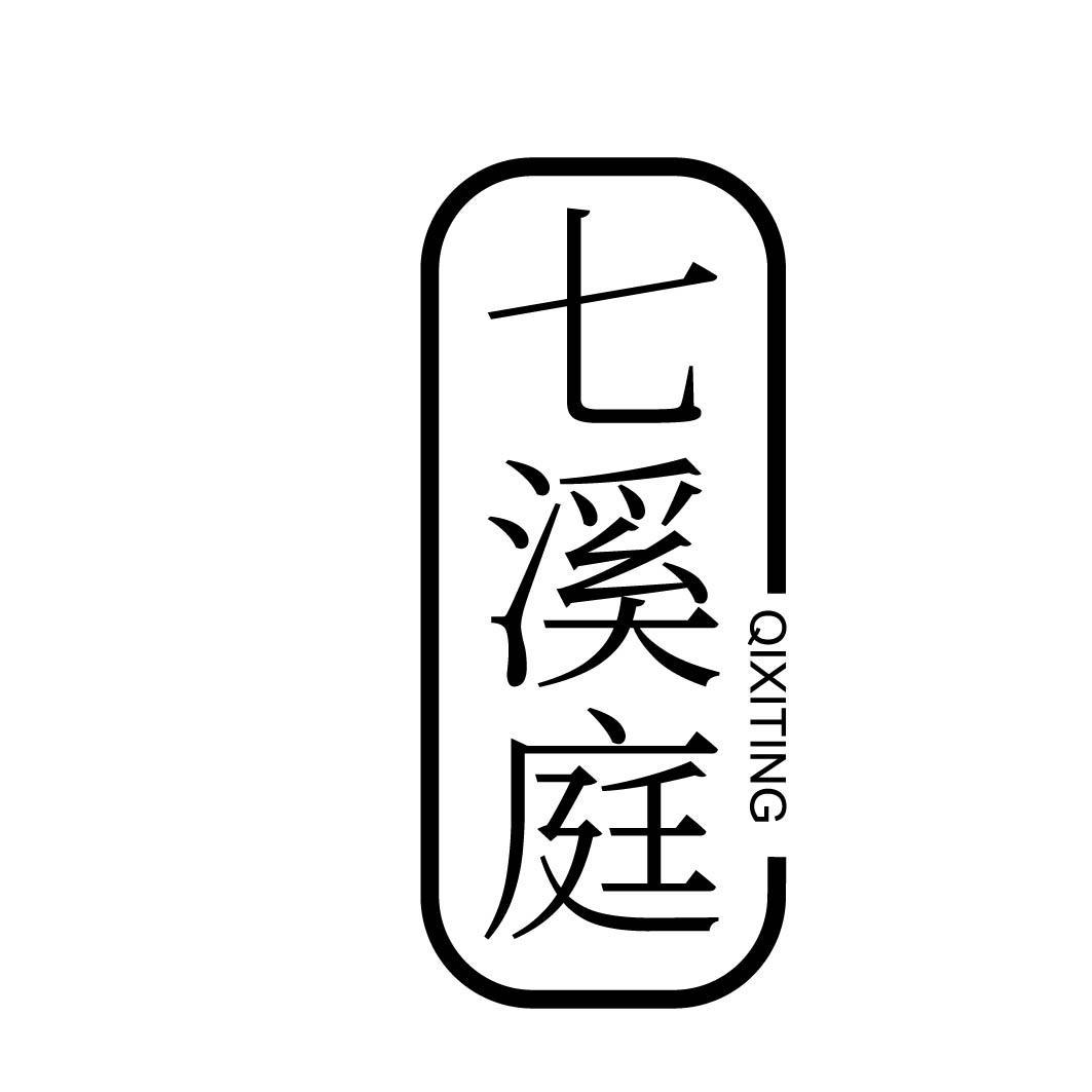 七溪庭