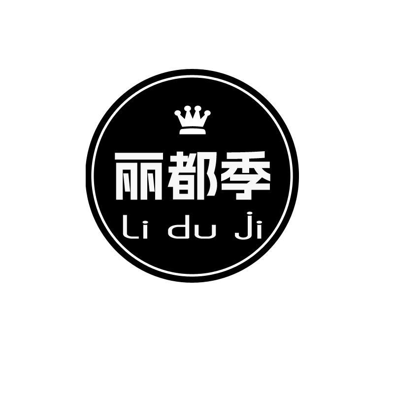 丽都季