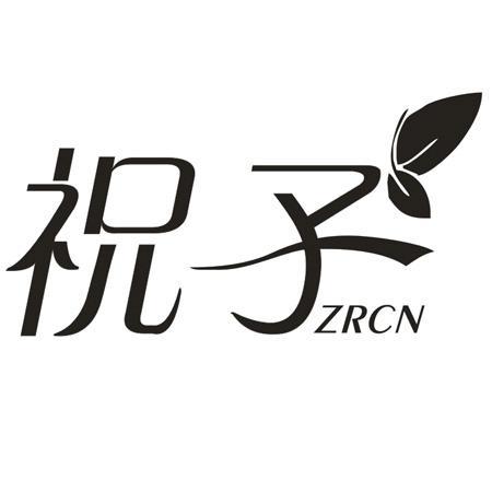 祝子 ZRCN