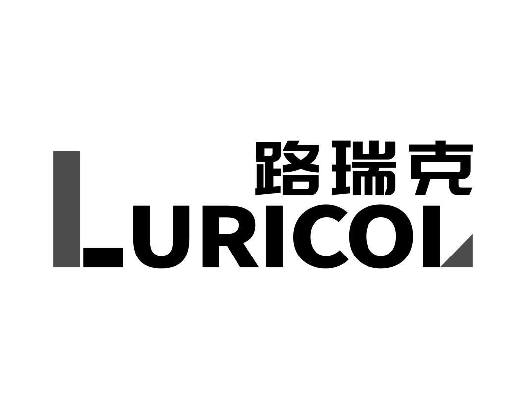 路瑞克 LURICOL