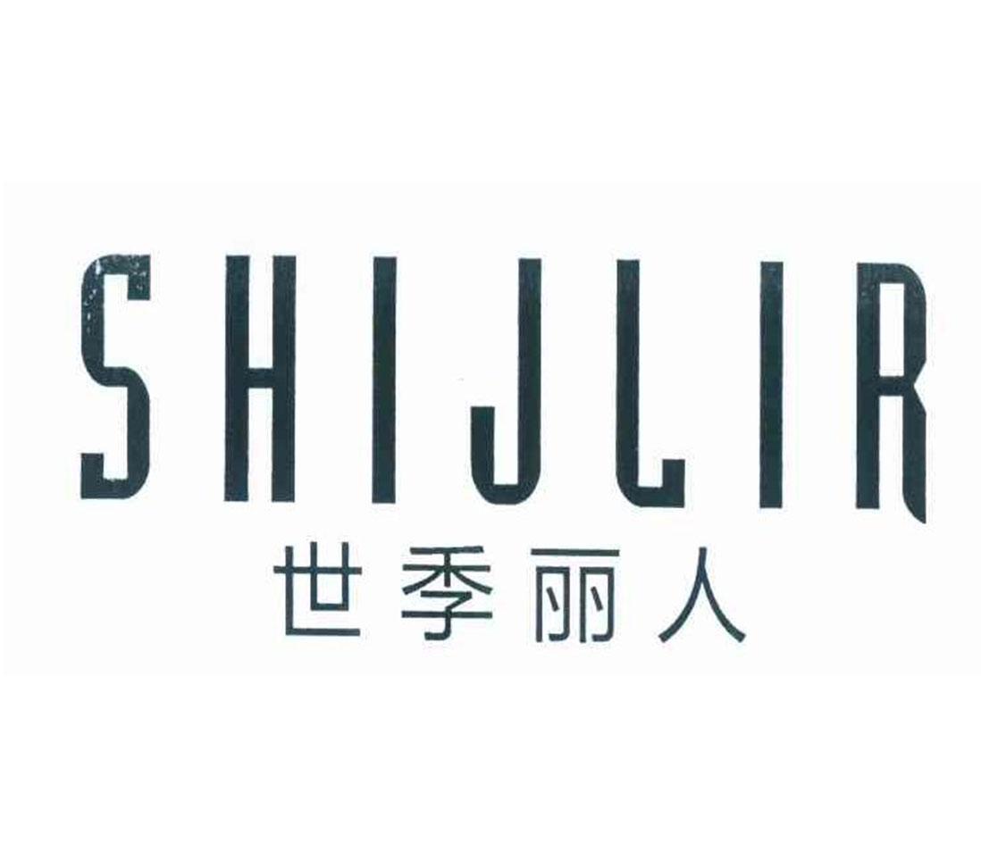 SHIJLIR 世季丽人