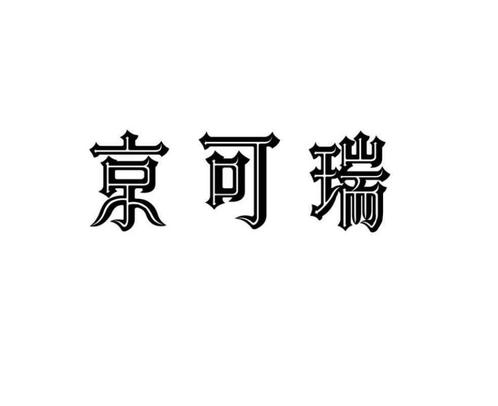 京可瑞