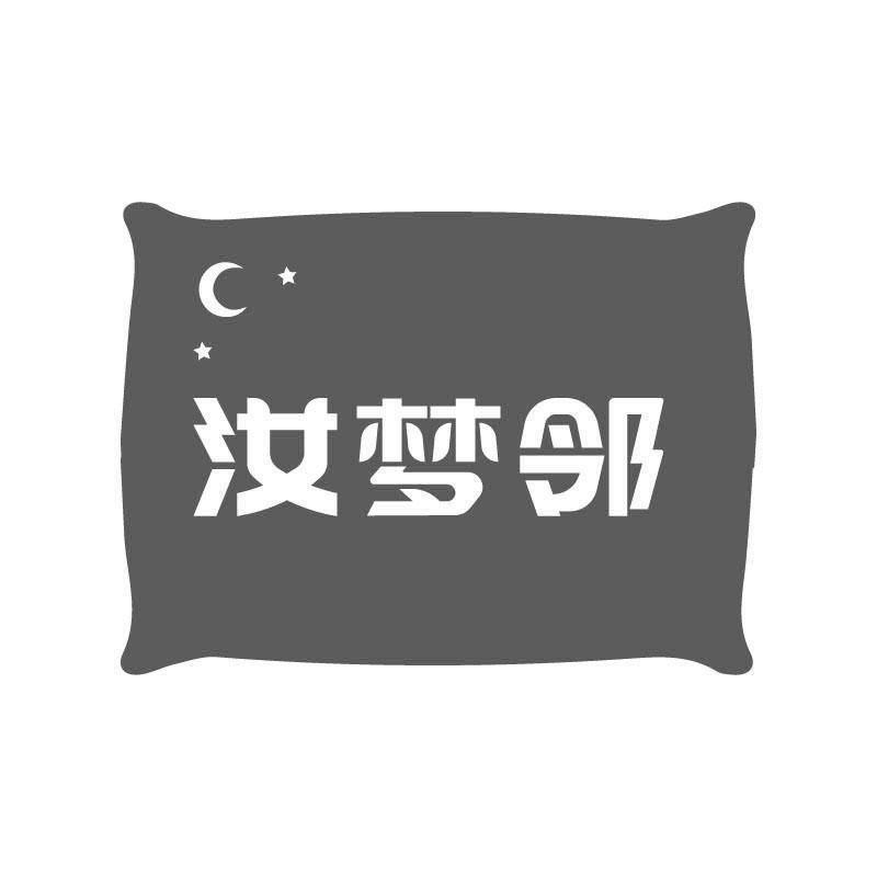 汝梦邻