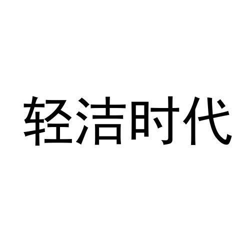 轻洁时代