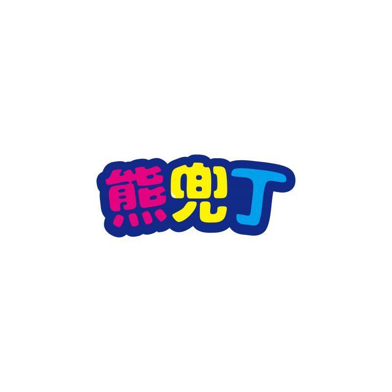 熊兜丁