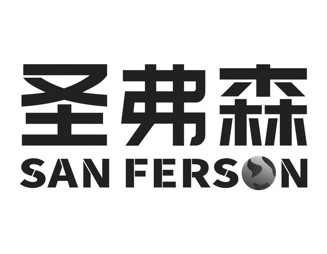 圣弗森 SAN FERSON