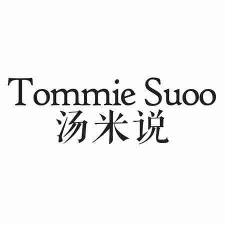 汤米说 TOMMIE SUOO