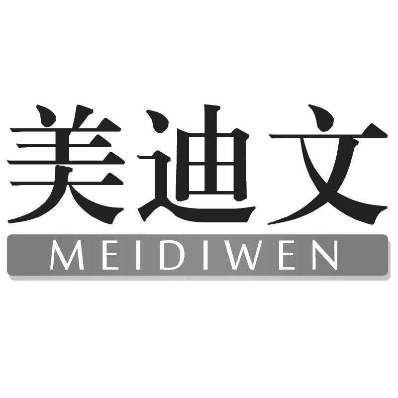 美迪文