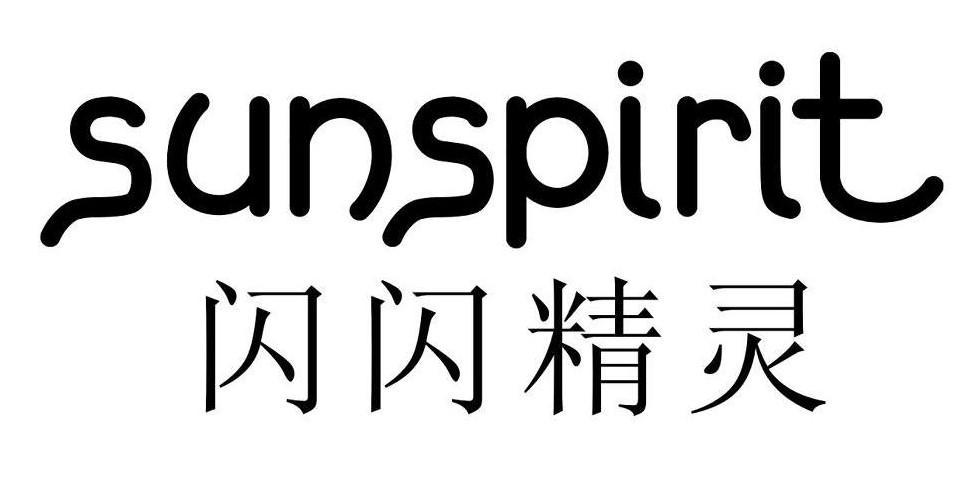 闪闪精灵 SUNSPIRIT