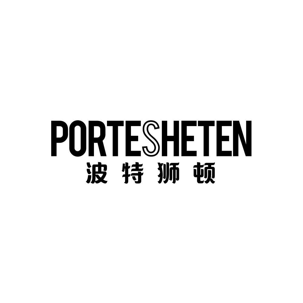 PORTESHETEN 波特狮顿