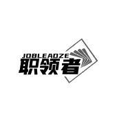 JOBLEADZE 职领者