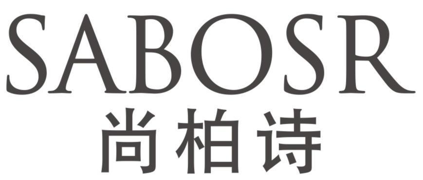 SABOSR 尚柏诗