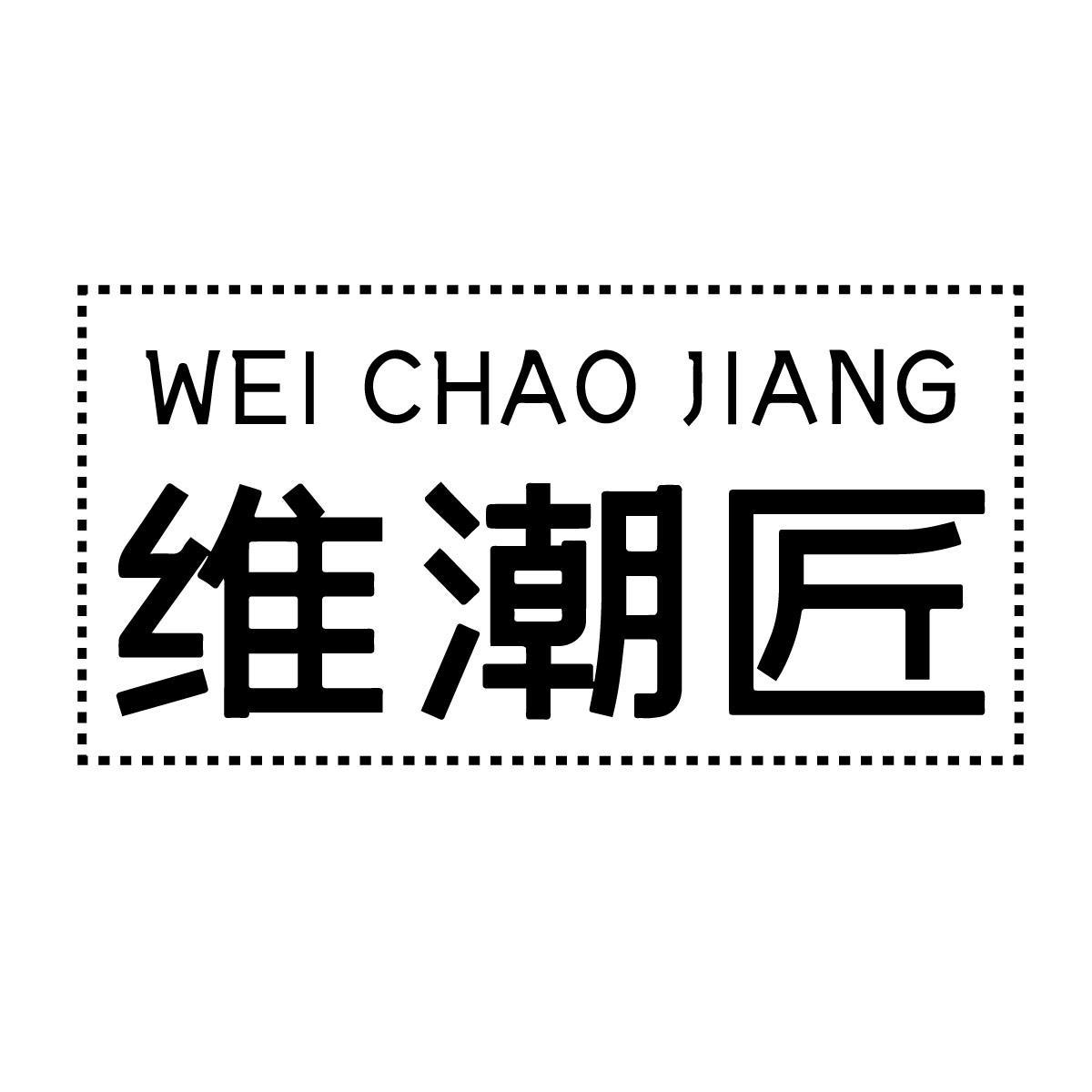 维潮匠