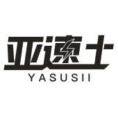 亚速士 YASUSII