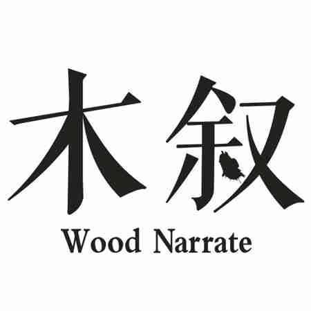 木叙 WOOD NARRATE