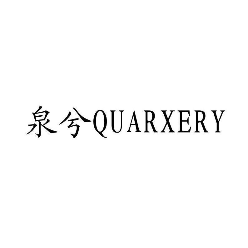 泉兮 QUARXERY