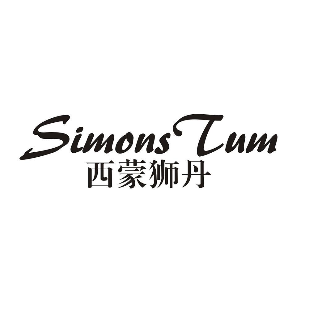 西蒙狮丹 SIMONS TUM