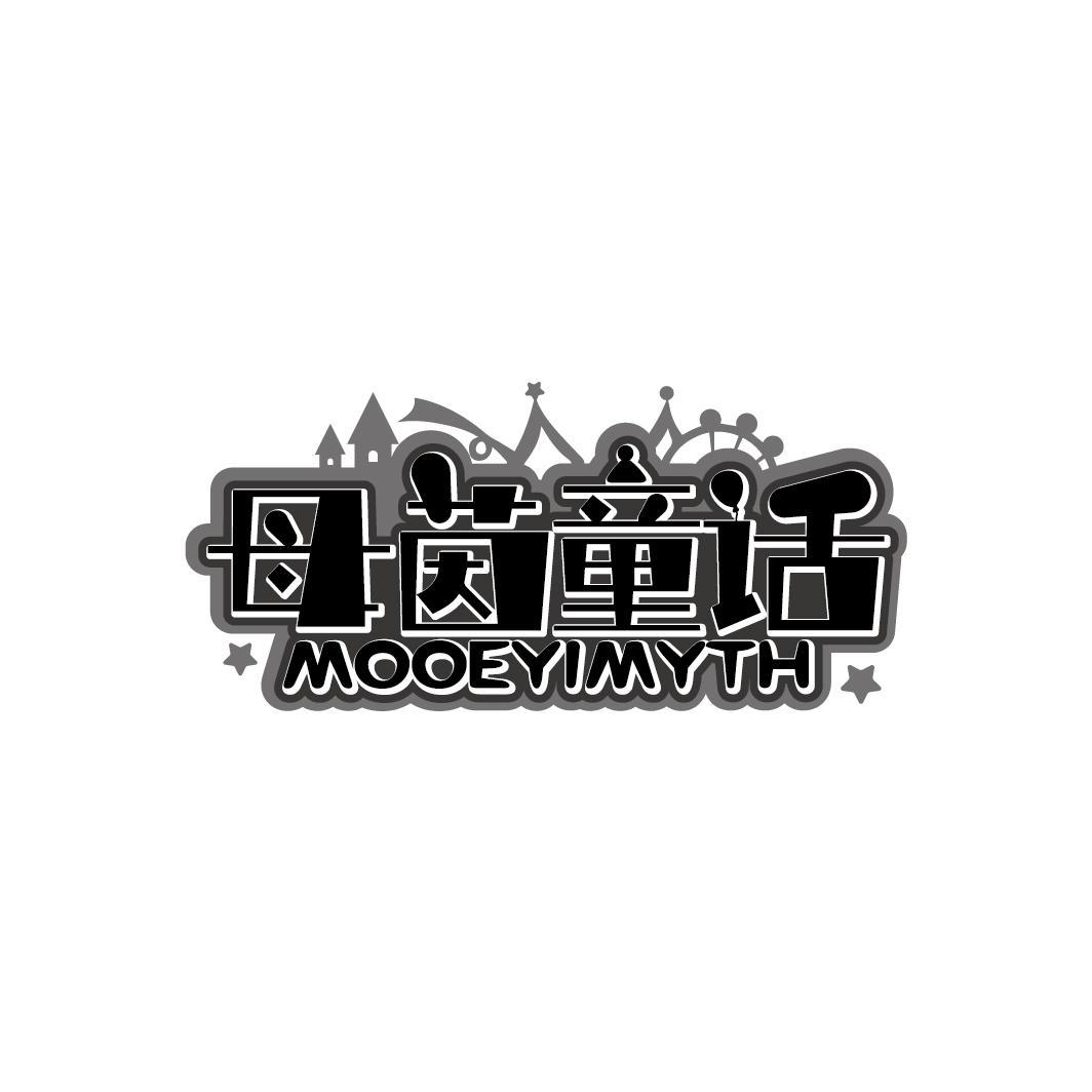 母茵童话 MOOEYIMYTH