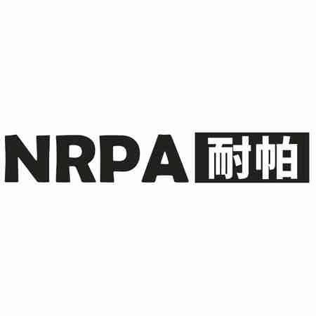 NRPA 耐帕