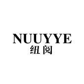 纽阅  NUUYYE