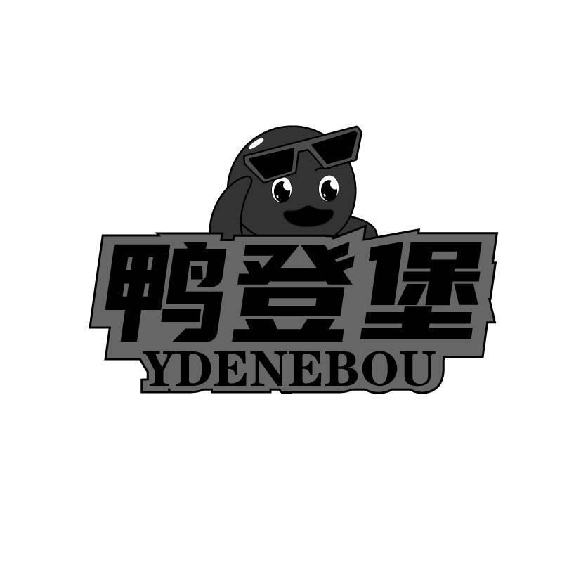 鸭登堡 YDENEBOU