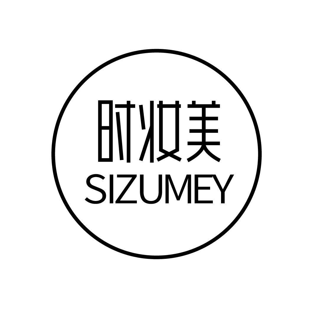 时妆美 SIZUMEY