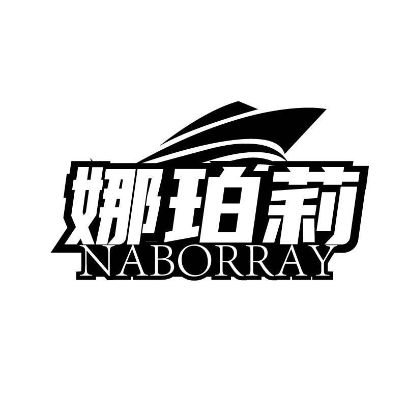 娜珀莉 NABORRAY