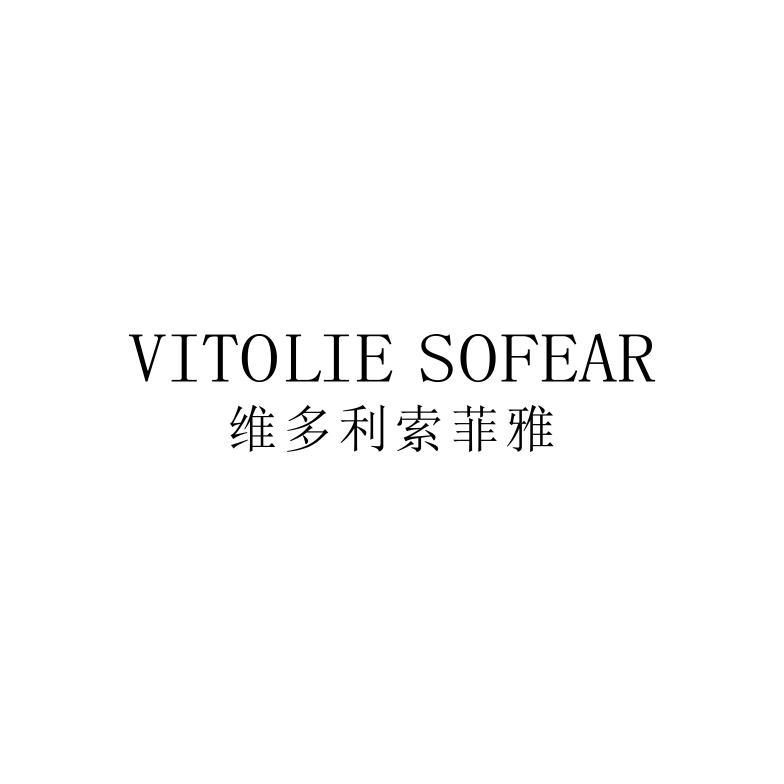 维多利索菲雅 VITOLIE SOFEAR