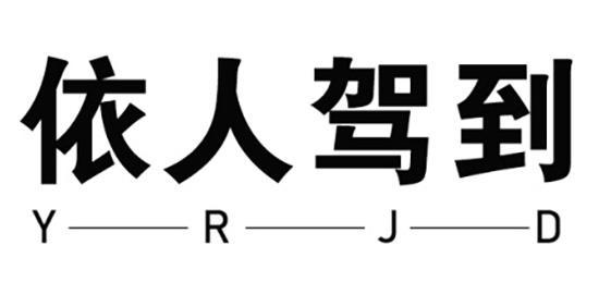 依人驾到 YRJD