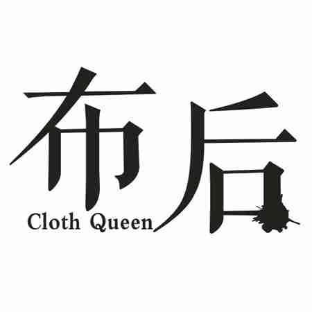 布后  CLOTH QUEEN