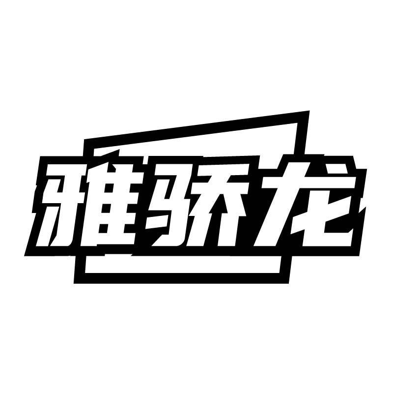 雅骄龙