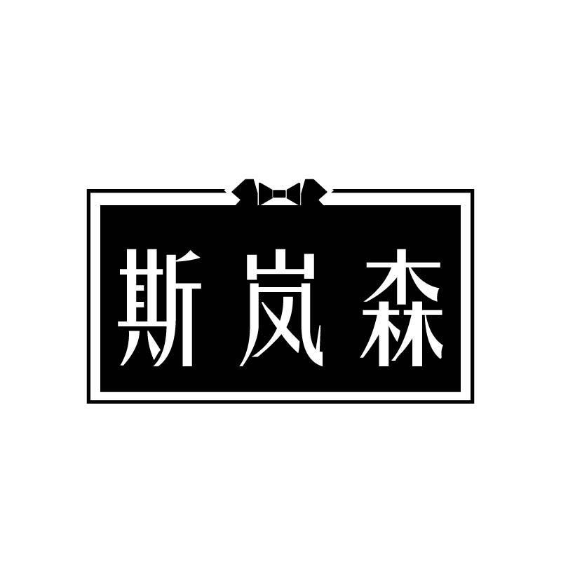 斯岚森