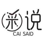 采说 CAI SAID