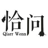 恰问 QIARR WENN