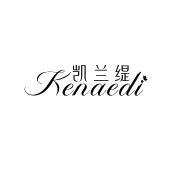 凯兰缇 KENAEDI